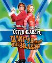 Остін Паверс: Шпигун, який мене звабив / Austin Powers: The Spy Who Shagged Me (1999)