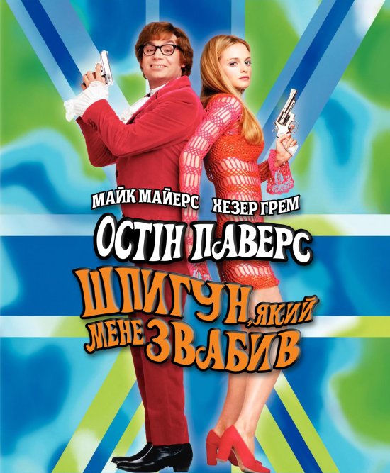 постер Остін Паверс: Шпигун, який мене звабив / Austin Powers: The Spy Who Shagged Me (1999)