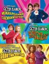 Остін Паверс. Трилогія / Austin Powers. Trilogy (1997-2002)