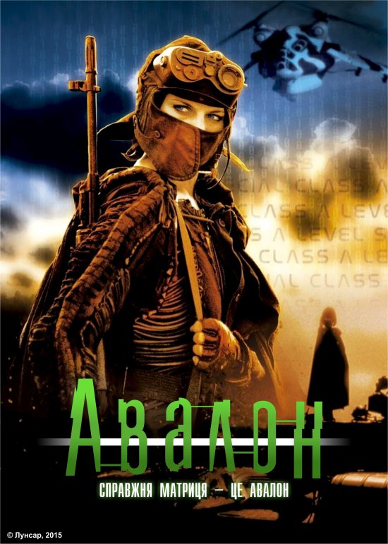 постер Авалон / Avalon (2001)