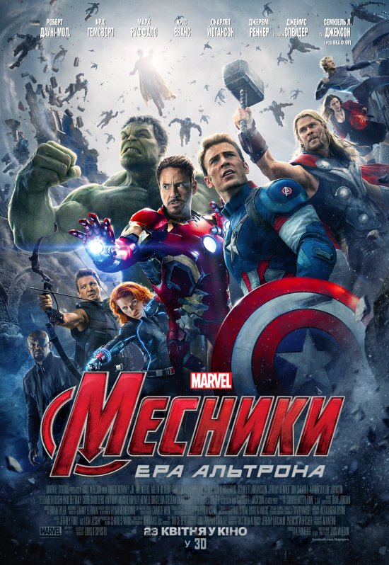 постер Месники: Ера Альтрона / Avangers: Age of Ultron (2015)