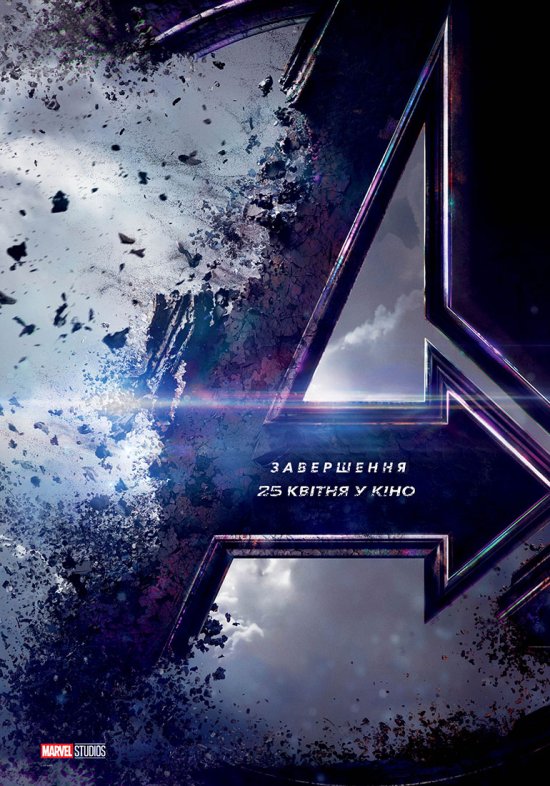 постер Месники: Завершення / Avengers: Endgame (2019)