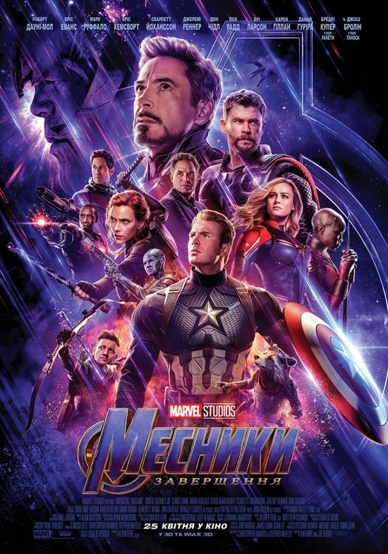 постер Месники: Завершення / Avengers: Endgame (2019)
