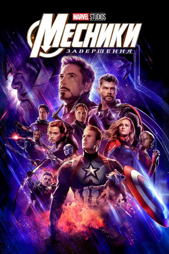 постер Месники: Завершення / Avengers: Endgame (2019)