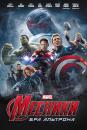 Месники: Ера Альтрона / Avangers: Age of Ultron (2015)