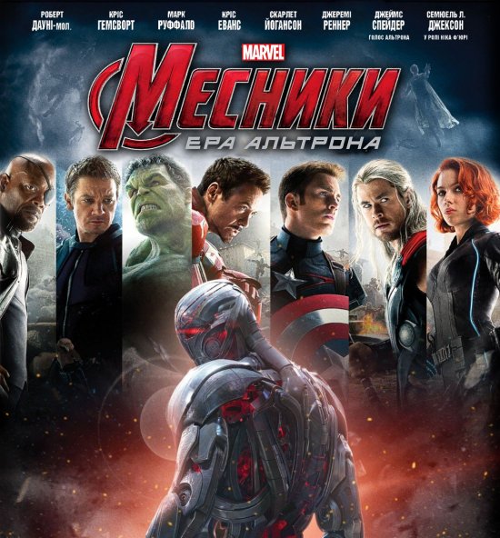 постер Месники: Ера Альтрона / Avengers: Age of Ultron (2015)