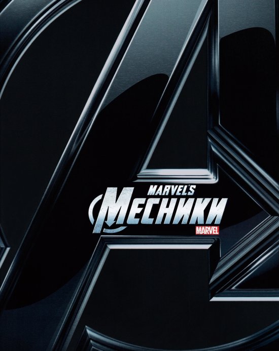 постер Месники. Дилогія / The Avengers. Dilogy (2012-2015)