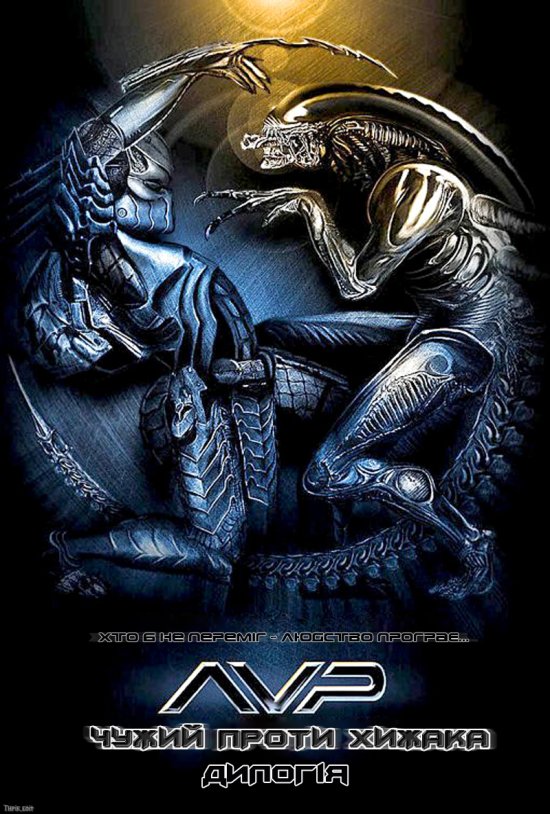 Чужий проти Хижака: Дилогія / AVP: Alien vs. Predator: Dilogy (2004/2007) Ukr/Eng | sub Ukr/Eng
