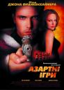 Азартні ігри / Reindeer Games (2000)