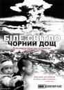 Біле світло. Чорний дощ Руйнування Хіросіми та Наґасакі / White Light/Black Rain: The Destruction of Hiroshima and Nagasaki (2007)