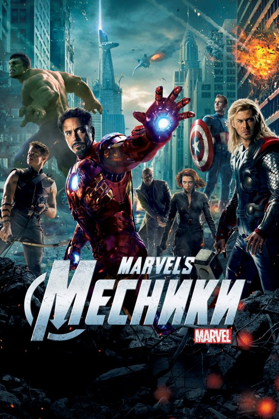 постер Месники / The Avengers (2012)