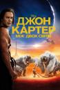 Джон Картер: Між двох світів / John Carter (2012)