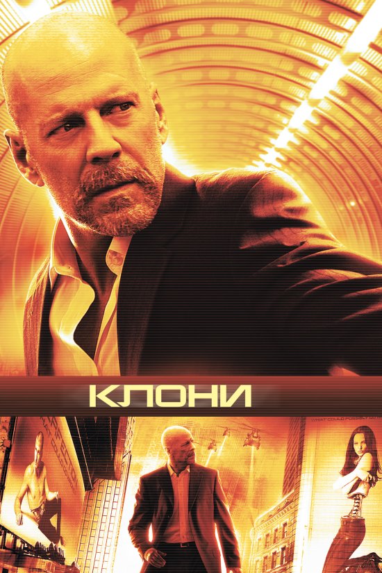 постер Клони / Surrogates (2009)