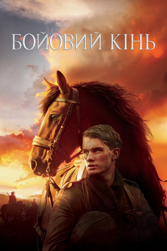 постер Бойовий кінь / War Horse (2011)