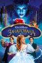 Зачарована / Enchanted (2007)