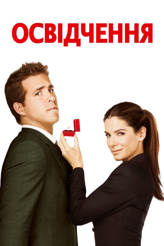 постер Освідчення / The Proposal (2009)