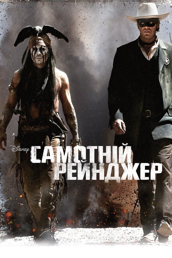 постер Самотній рейнджер / The Lone Ranger (2013)