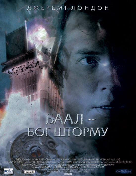 постер Баал - бог шторму / Ba'al: The Storm God (2008)
