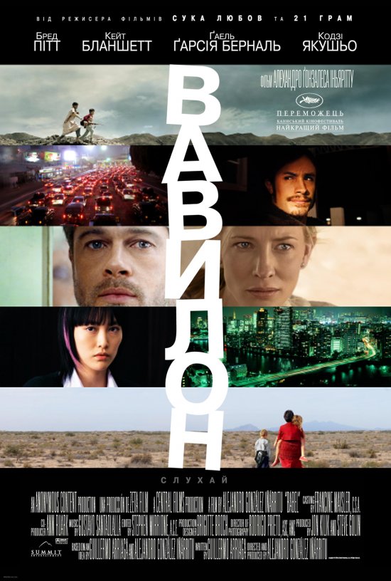 постер Вавилон / Babel (2006)