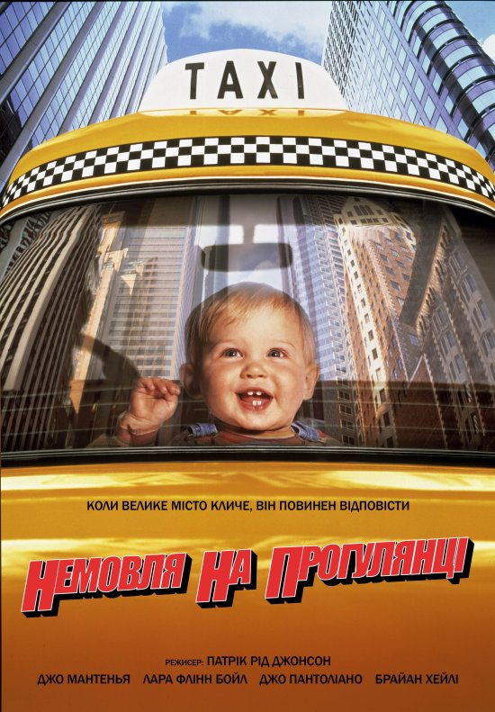 постер Немовля на прогулянці / Baby's Day Out (1994)