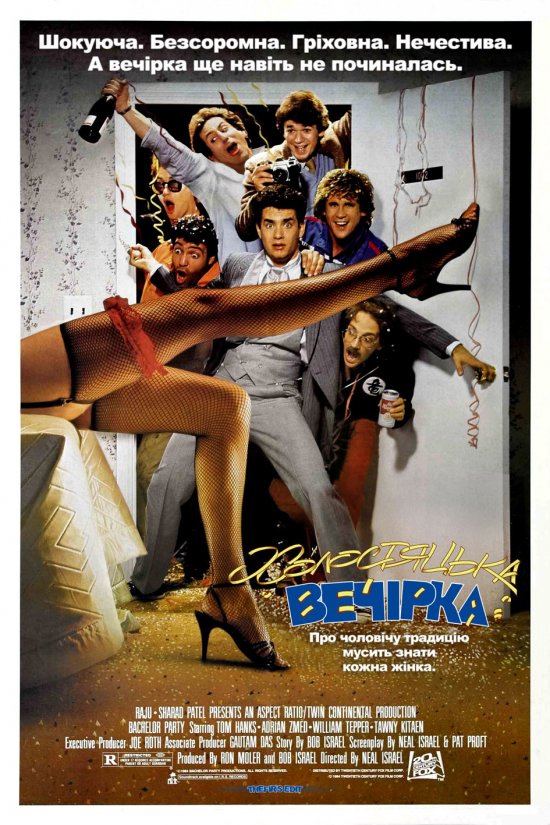 постер Холостяцька вечірка / Bachelor Party (1984)