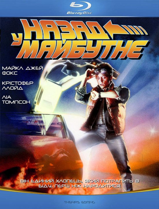 постер Назад у майбутнє / Back to the Future (1985)