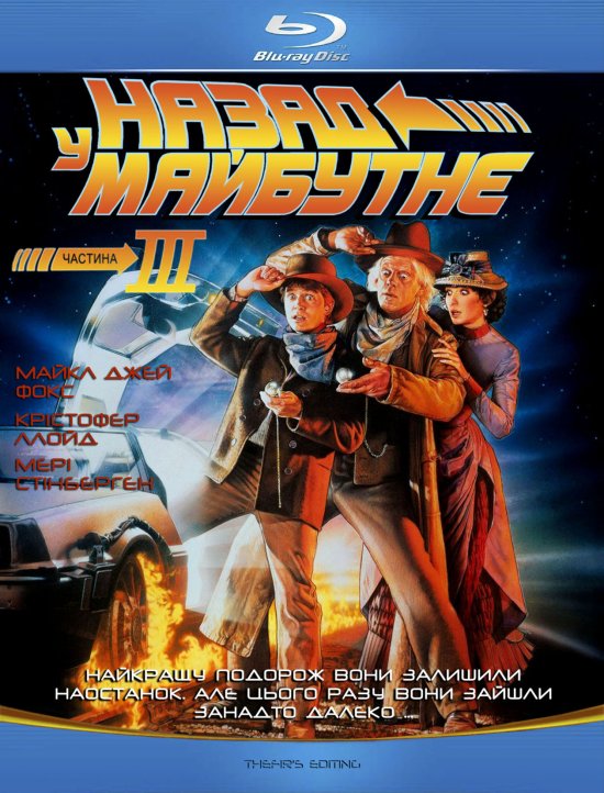 постер Назад у майбутнє 3 / Back to the Future (1990)