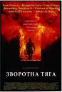 Зворотна тяга / Backdraft (1991)