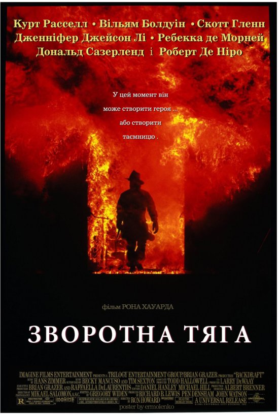 постер Зворотна тяга / Backdraft (1991)