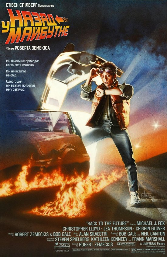 постер Назад у майбутнє / Back to the Future (1985)