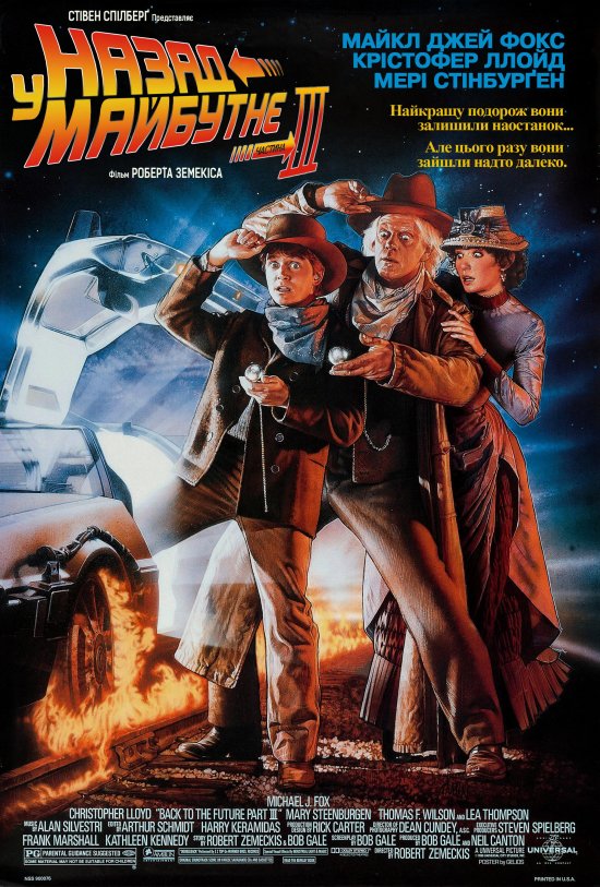 постер Назад у майбутнє. Частина третя / Back To The Future Part III (1990)