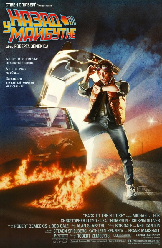 постер Назад у майбутнє / Back to the Future (1985)