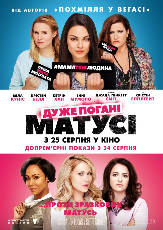 постер Дуже погані матусі / Bad Moms (2016)