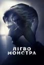 Лігво Монстра / Bad Samaritan (2018)