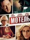 Мотель / The Bag Man (2013)