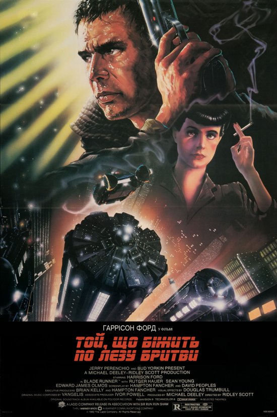 постер Той, що біжить по лезу бритви / Blade Runner (1982)