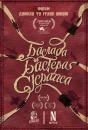 Балада Бастера Скраґґса / The Ballad of Buster Scruggs (2018)