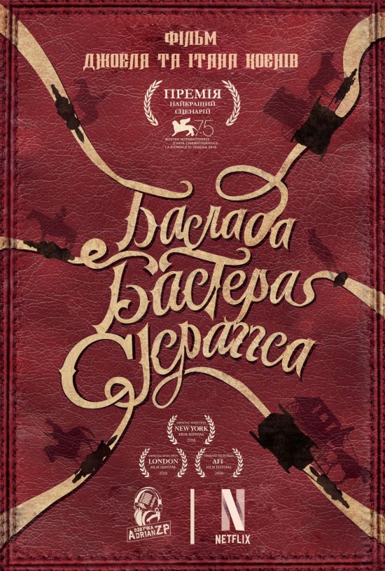 постер Балада Бастера Скраґґса / The Ballad of Buster Scruggs (2018)