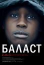 Баласт / Ballast (2008)