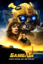 Бамблбі / Bumblebee (2018)