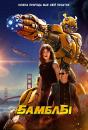 Бамблбі / Bumblebee (2018)