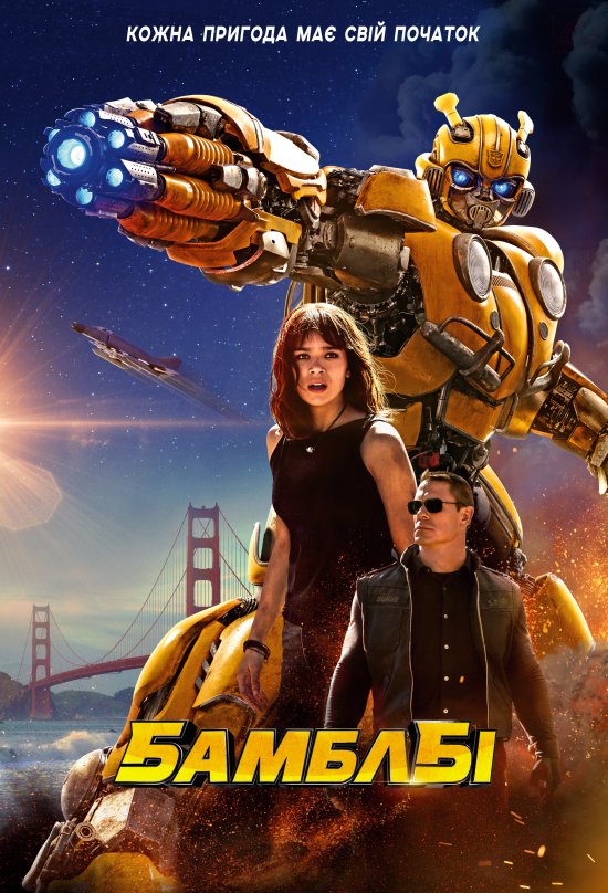 постер Бамблбі / Bumblebee (2018)