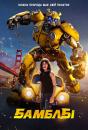 Бамблбі / Bumblebee (2018)