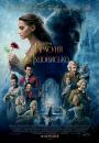 Красуня і Чудовисько / Beauty and the Beast (2017)