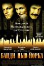 Банди Нью-Йорка / Gangs of New York (2002)