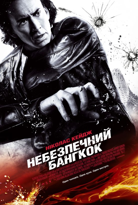 постер Небезпечний Бангкок / Bangkok Dangerous (2008)