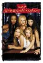 Бар 'Бридкий Койот' / Coyote Ugly (2000) 