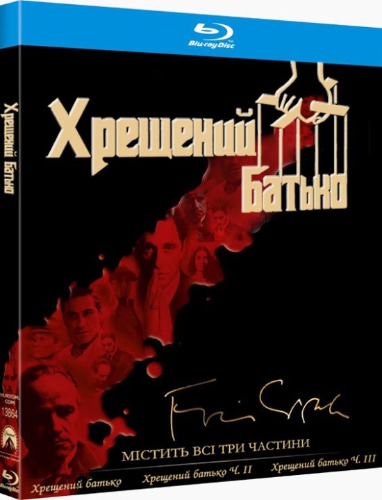 постер Хрещений батько. Трилогія / The Godfather. Trilogy (1972/1974/1990)