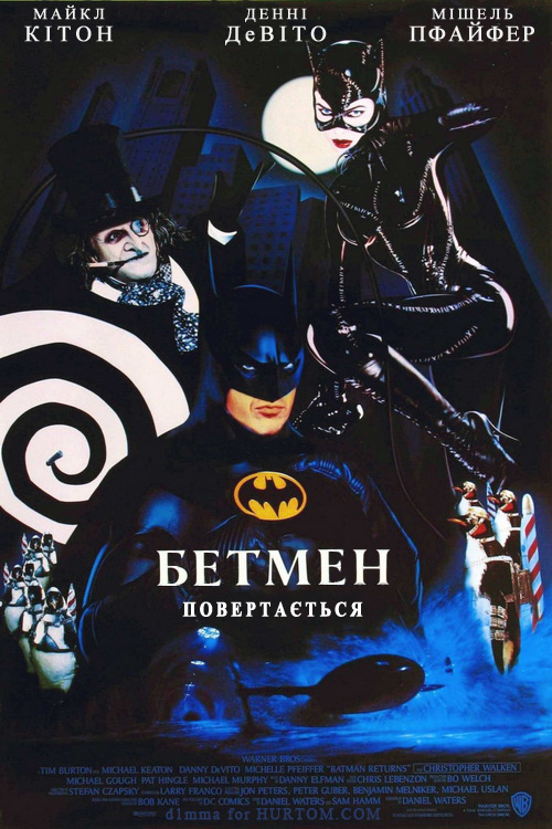 постер Бетмен повертається / Batman Returns (1992)