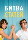 Битва статей / Battle of the Sexes (2017)